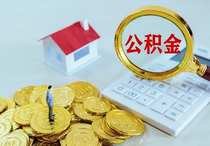 迪庆公积金封存取（公积金封存咋取）